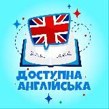 Доступна англійська 🇬🇧
