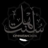 Суннатан ОхIла
