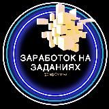 💎ЗАРАБОТОК НА ЗАДАНИЯХ💎