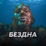 БЕЗДНА