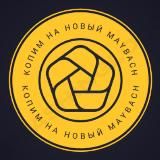 Копим На Новый Maybach