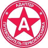 Адаптер здесь!