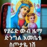 አማላጄ ድንግል ማርያም