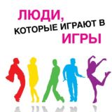 ▶️ Люди, которые играют в игры