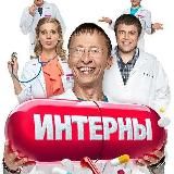 Интерны (Ананас ТВ🍍)