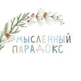 мысленный парадокс