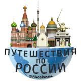 Большая и маленькая Россия|Путешествия