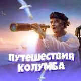 Путешествия Колумба