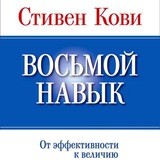 Восьмой навык. От эффективности к величию