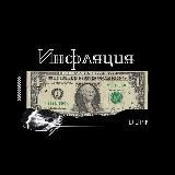 Инфляция