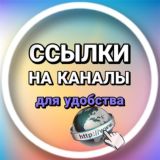 Ссылки для отправки