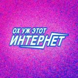 ох уж этот интернет