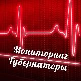 Мониторинг Губернаторы