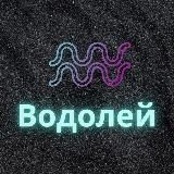 ♒️Водолей♒️