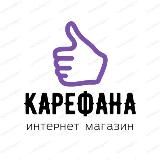 КАРЕФАНА📦для дома