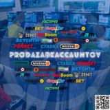 Продать аккаунт БК / Sell a bookmaker account