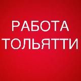 РАБОТА В ТОЛЬЯТТИ