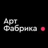 Арт Фабрика