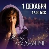 МОЙ ДУХОВНЫЙ ПУТЬ | Марина Таргакова
