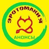 ЭРОТОМАНИЯ-АНОНСЫ