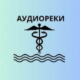 АУДИОРЕКИ