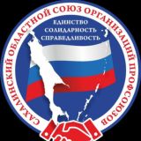 Профсоюзы Сахалинской области💯