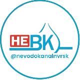 НЕВОДОКАНАЛ НОВОРОССИЙСКА