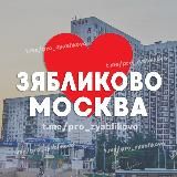 Зябликово ❤️ Москва
