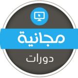 دورات عن بعد مجانية بشهادات 📝 🇸🇦