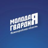 Молодая Гвардия | Нижегородская область