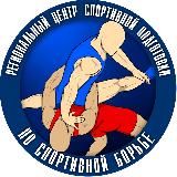 РЦСП по спортивной борьбе 🤼♂️