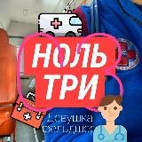 НОЛЬТРИ: рассказы девушки-фельдшера