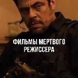 Архив мертвого режиссера