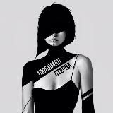 Любимая стерва - ПЕРЕХОД