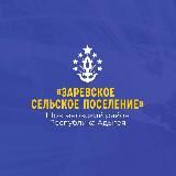 АМО "Заревское сельское поселение"