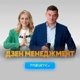 ДЗЕН МЕНЕДЖМЕНТ [Предзапись на 2й поток]