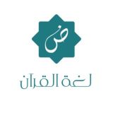 لغة القرآن