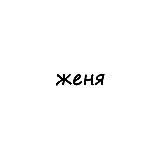 женя