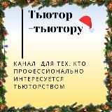 ТьютОр - тьютору.Татьяна Митрошина