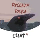 Тоскливый чат