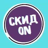 СкидON | Wildberries / OZON