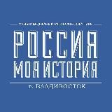 Россия - Моя история Владивосток