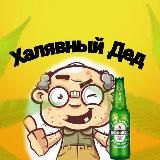 Халявный Дед