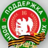 Поддержка военнослужащих 16 - помощь мед службам проект «АНГЕЛАМ ВОЙНЫ»