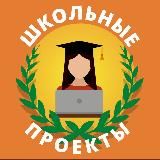 StudyCraft 📍 Проекты для 9-11 классов | Курсовые работы