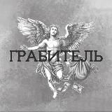 ГРАБИТЕЛЬ