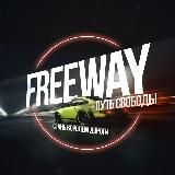Мастерская «FREEWAY»👨🔧🆓