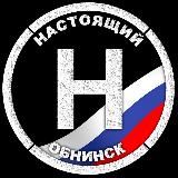 Настоящий Обнинск