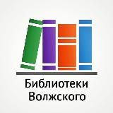 Библиотеки Волжского