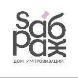 CAБРА́Ж | Дом Импровизации